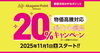 終了※【2025年度】20％ポイント還元キャンペーン《物価高騰対応
