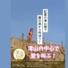 津山まち博で「  津山の中心で愛を叫ぶ！！」開催します！