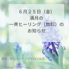「＊　6月21日から6月27日　あなたの守護天使からのメッセージ（無料一斉ヒーリングのお知らせ）」
