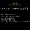 「トステックカラー」