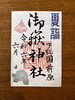 夏詣特別朱印「『夏詣』で御嶽神社へお詣り」