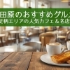 小田原のおすすめグルメ特集｜足柄エリアの人気カフェ＆名店も紹介