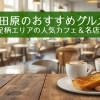 小田原のおすすめグルメ特集｜足柄エリアの人気カフェ＆名店も紹介