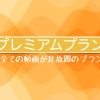 プレミアムプラン