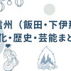 南信州（飯田・下伊那）文化・歴史・芸能まとめ