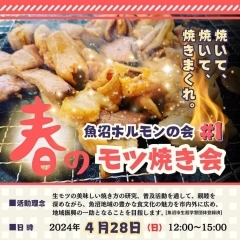 2024年4月28日（日）　魚沼ホルモンの会＃1　春のモツ焼き会