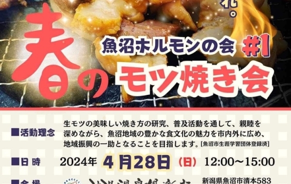 2024年4月28日（日）　魚沼ホルモンの会＃1　春のモツ焼き会