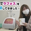 『自分でラフォス』を体験してきました！