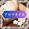 ボディオイル75分