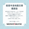 募金箱「モンスタージムでは、能登半島地震義援金箱を設置しました。ご協力よろしくお願いいたします。」