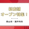 【新店特集】岡山市・瀬戸内市のNEWOPENした新店を徹底調査