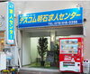 新年は1月6日より営業します 是非ご来店ください「年末年始のお知らせ【テスコム明石求人センター】明石市大明石町」