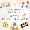 おすすめの習い事・スクール特集♪　各務原関周辺エリア☆【関市・各務原市・美濃市・美濃加茂市・坂祝町・富加町】