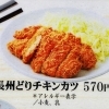 長州どりチキンカツ