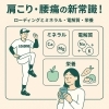「正しい姿勢＋ミネラル補給＝肩腰ラクラク💻「肩こり・腰痛に悩む方必見！スポーツ選手も実践する「ローディング」で体をラクにする方法」
