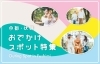 お出かけスポットで”夏を満喫”