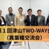 第１回津山TWO-WAY会（異業種交流会）参加してきました。