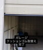 「ガレージシャッターのクッションゴム取替えで、すき間をしっかりガード👌🏻」
