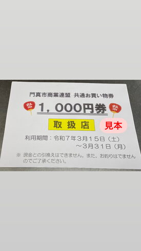 商業まつりでの商品券取り扱いしています^ ^「3月10日(月) 定休日です☆」