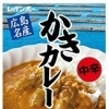 レインボー食品のかきカレー（広島）
