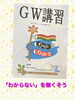 「「かず」のクラス、GW講習募集中」