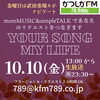 あなたが今聞きたい曲をリクエストしてくださいね！「【10/10(金)放送分のリクエスト受付中♬】かつしかFM13時～90分生放送『YOUR SONG MY LIFE』武田恵瑠々のQUEEN曜日♪23時半～再放送📻️リクエスト待ってるよ！毎月第二金曜日はえるるんの生朗読もあるよ！」