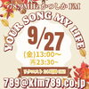 アナタが今聴きたい曲を是非リクエストしてください♪「【9/27(金)放送分のリクエスト受付中♬】かつしかFM13時～90分生放送『YOUR SONG MY LIFE』金曜は武田恵瑠々のQUEEN曜日♪23時半～再放送もあるよ！」