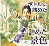 かんたん本格お茶体験「ペットボトルがお茶に大変身.かんたん本格お茶体験」