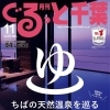 月刊ぐるっと千葉11月号「ちばの天然温泉特集」