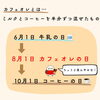 「【8月1日はカフェオレの日☕️】オススメのカフェオレギフトをご紹介します」