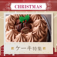 【2022年】クリスマスケーキ特集