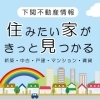 【マンション・一戸建て】下関の不動産情報