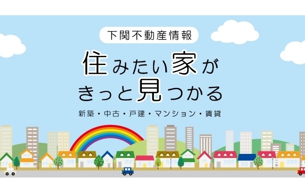 【マンション・一戸建て】下関の不動産情報