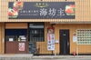 海鮮丼丸　海坊主「【コロナに負けるな！】テイクアウトができる店舗まとめ④」