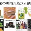 ふるさと納税で日本を元気に！！【四国中央市】