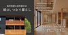「7/23(日)まで開催中の完成見学会「結び、つむぐ暮らし」」