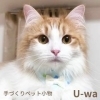 ペットグッズ作家 U-wa【ウーワ】