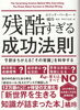 残酷すぎる成功法則　エリック・バーカー著「人気ブロガーが書いた『残酷するぎる成功法則』がすごかった！」