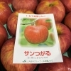「「さんさ」に続いて「サンつがる」も入荷しました～🍎」
