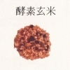 酵素玄米