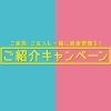 👩🏻‍🤝‍👩🏻紹介キャンペーン