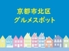 京都市北区のグルメ紹介