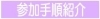 参加手順紹介