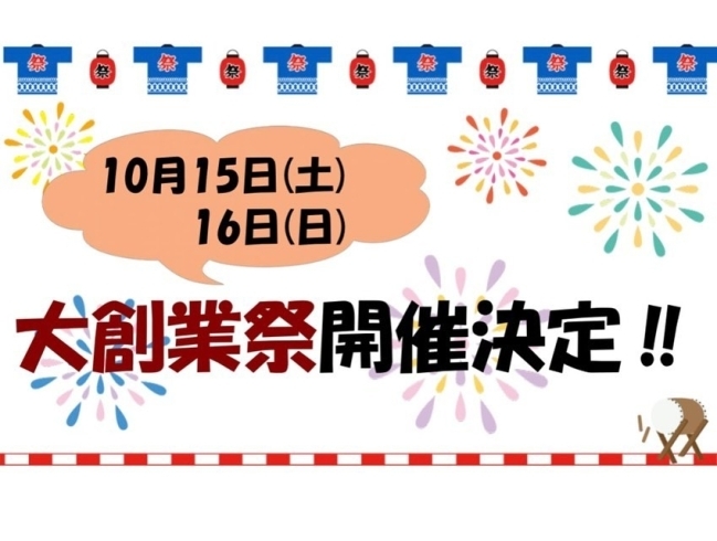 「【イソザキ】今年も創業祭開催します【自動車】」