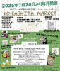 「Ko-KASHITA MARKET（高架下マーケット）高架下…秘密基地感覚空間！たべる！つくる！えらぶ！亀有ぽちかめ［2025年7月20日（日）10時～15時・Olympic亀有店駐車場横ポケレス内］」