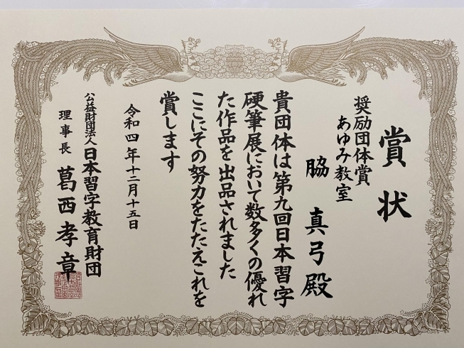 一度体験にお越しください‼️「「あの子に、どんな魔法をかけたんですか⁉️」2年連続「秀作賞」おめでとう‼️小学生になって「やりたい‼️」に変わる❗️ 劇的に字が上手になりました‼️嬉しいお知らせ　感謝‼️ 「字を書く事が好き‼️」四国中央市　川之江　三島　日本習字　学研」