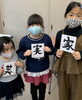 年中さんから大人まで「『新年　今年の一文字！』　1月の恒例行事」