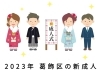 未来へはばたけ新成人！令和5年『はたちのつどい』（成人式