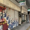 “まちなか”でちょっと気になる、個性的な「空き店舗」めぐり！【第一回】