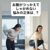 お腹がつっかる「【内臓からのSOS】その消えない下腹、実は脂肪ではありません」